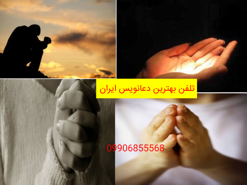تلفن بهترین دعانویس ایران