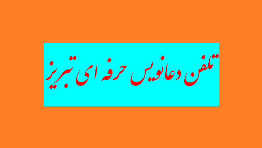 تلفن دعانویس حرفه ای تبریز