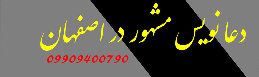 تلفن دعا نویس مشهور در اصفهان